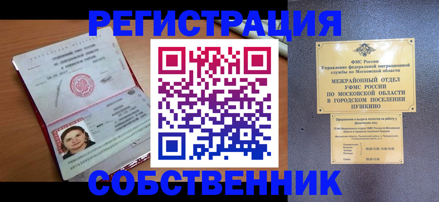 временная регистрация законно в Камешково