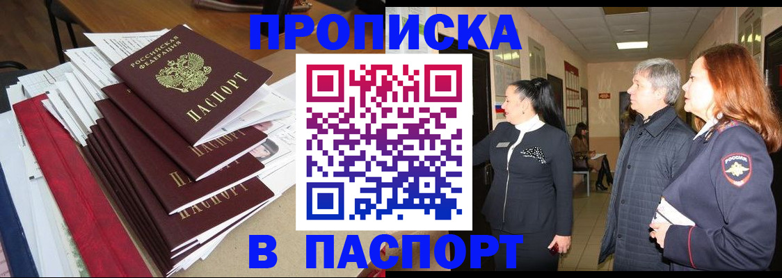 купить прописку в Камешково