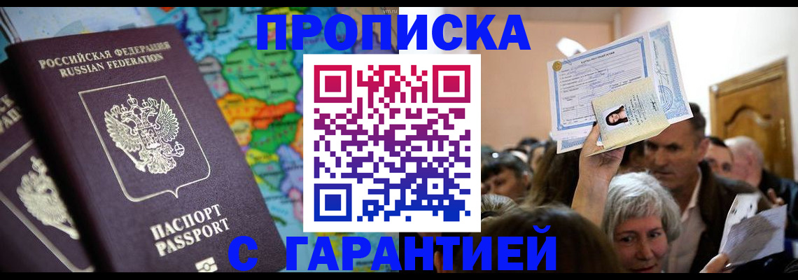 прописка законно в Камешково